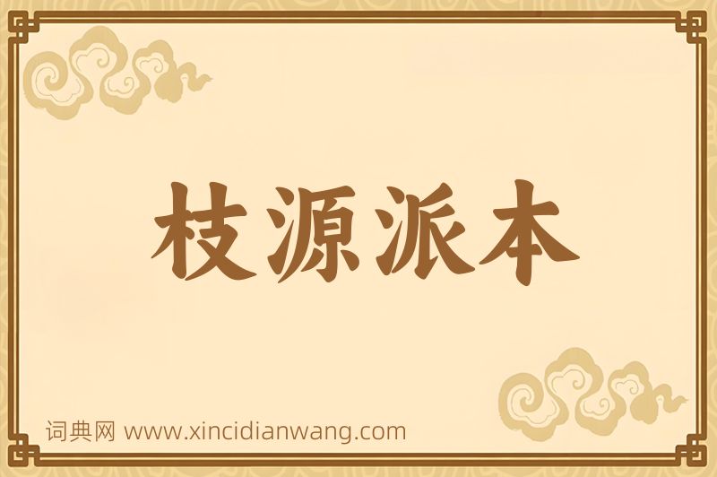 成语枝源派本图片