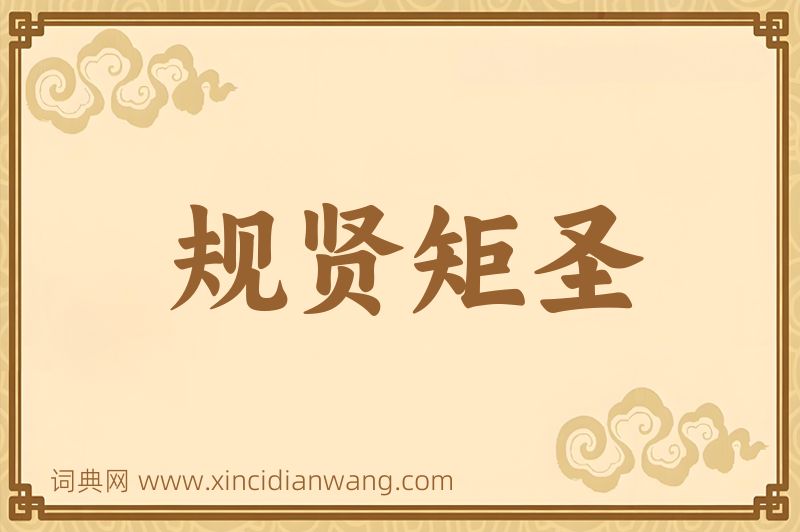 成语规贤矩圣图片