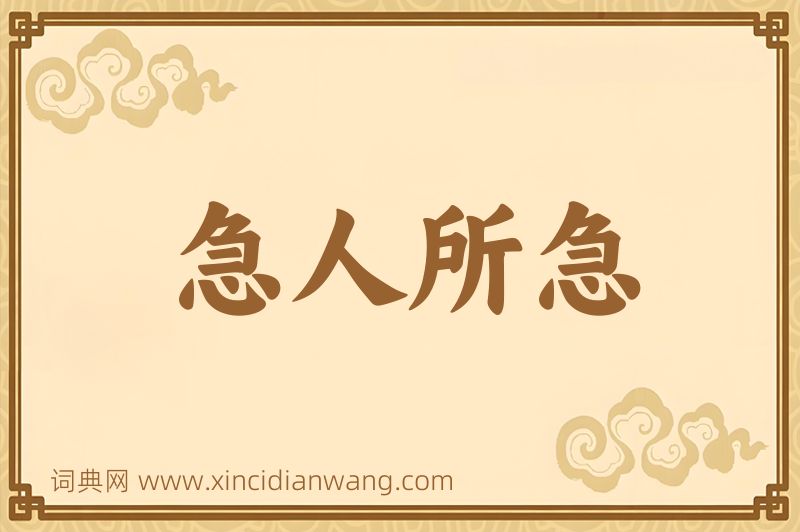 成语急人所急图片