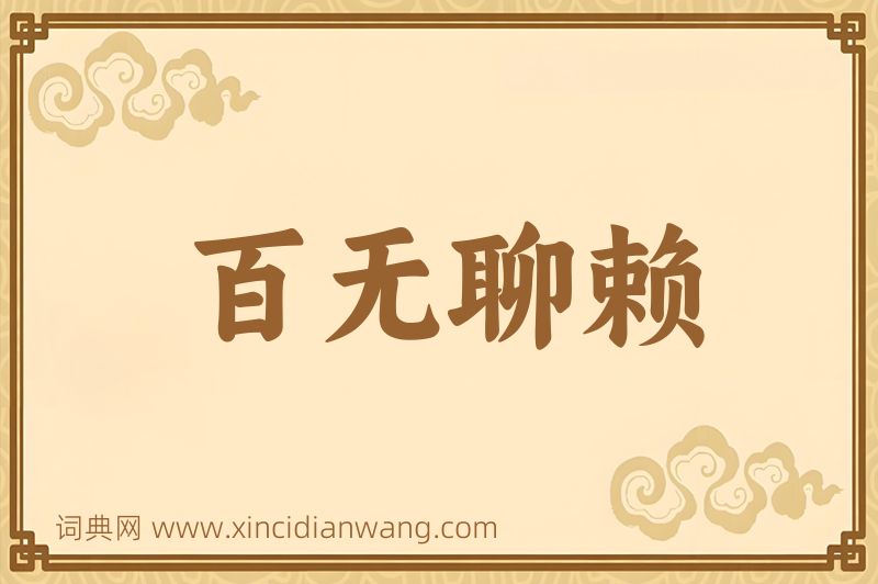 成语百无聊赖图片