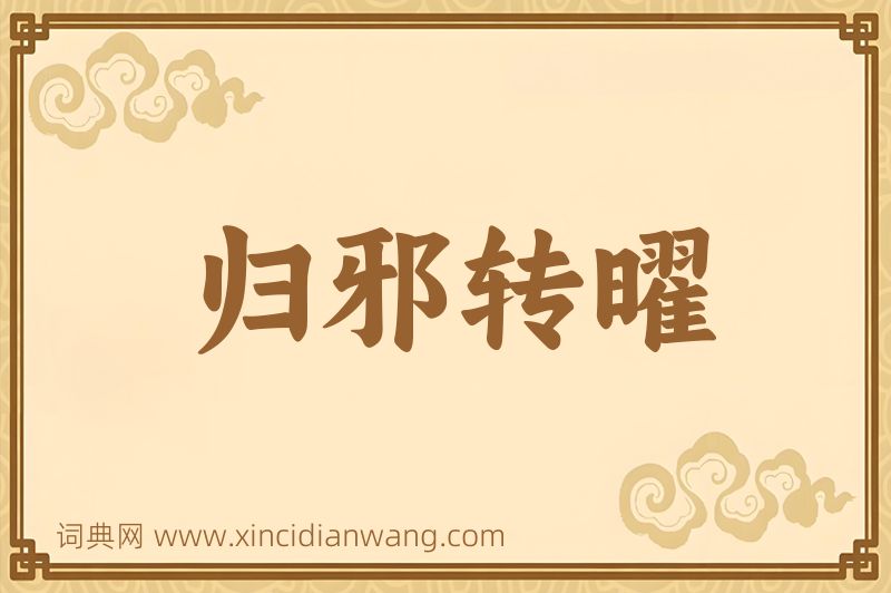 成语归邪转曜图片