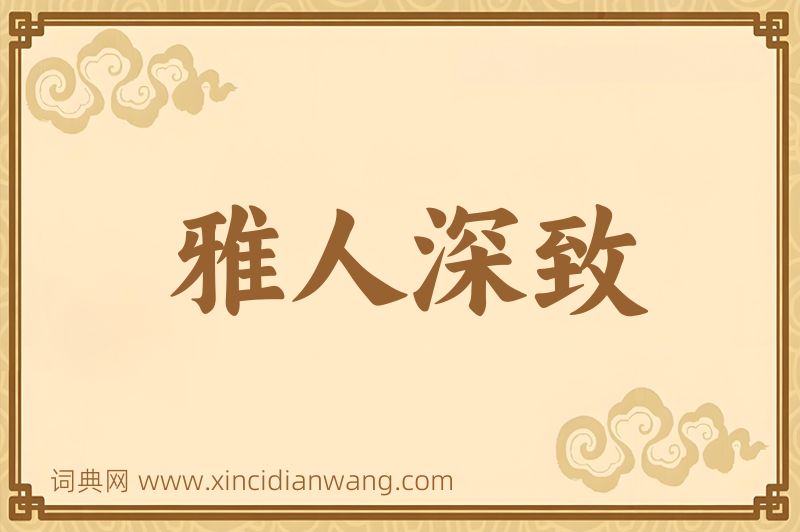 成语雅人深致图片