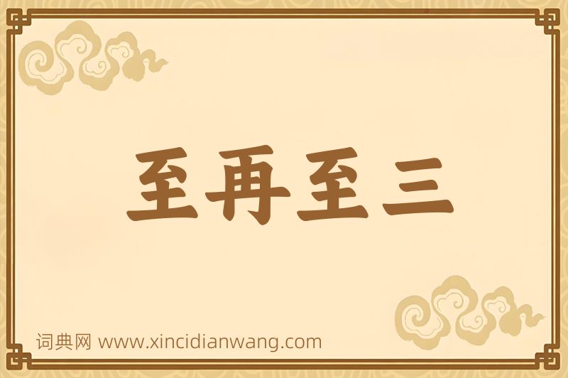 成语至再至三图片