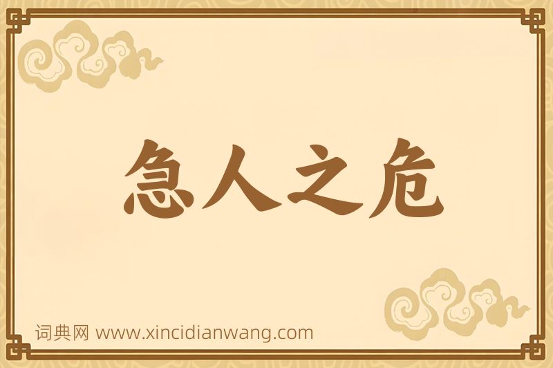 成语急人之危图片