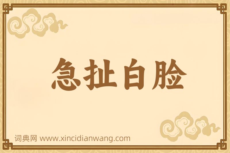 成语急扯白脸图片