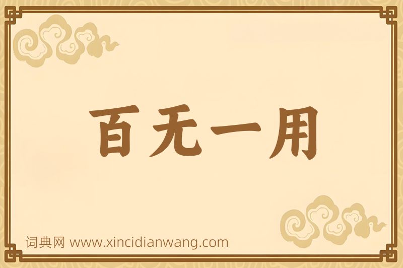 成语百无一用图片