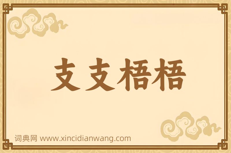 成语支支梧梧图片