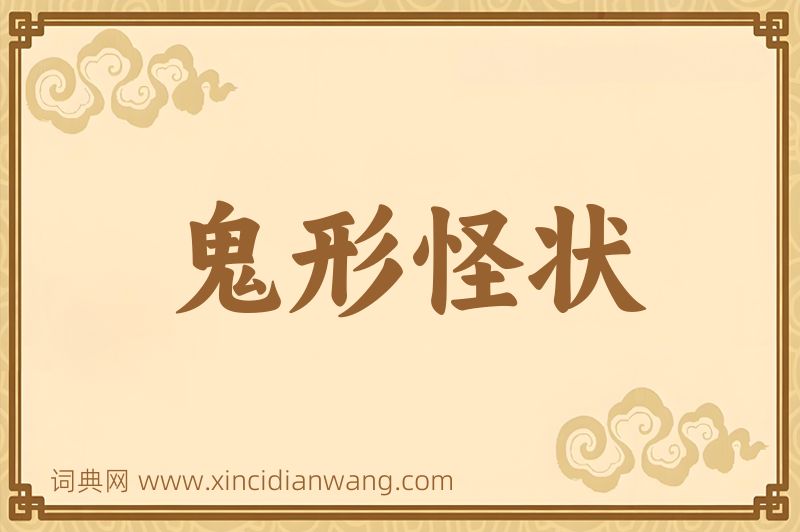 成语鬼形怪状图片