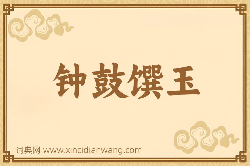 成语钟鼓馔玉图片