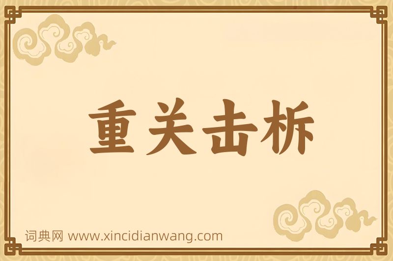 成语重关击柝图片