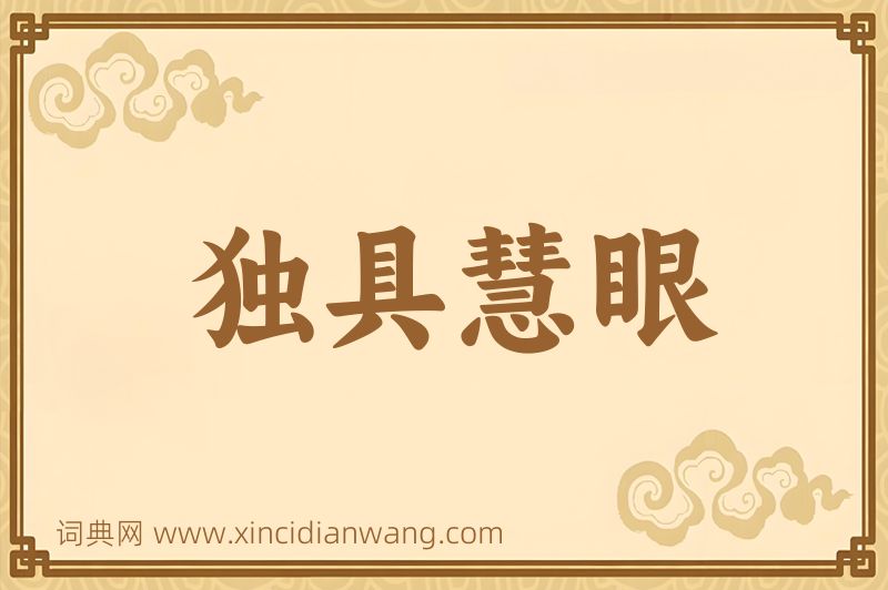 成语独具慧眼图片