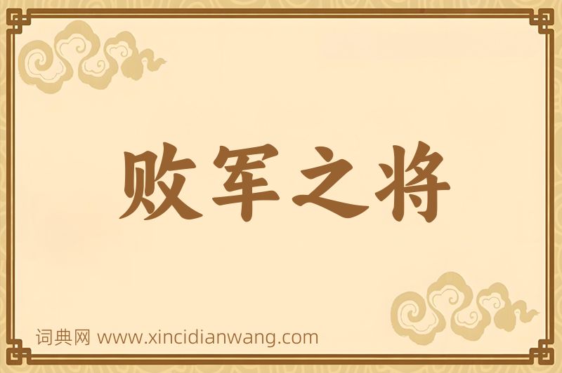 成语败军之将图片