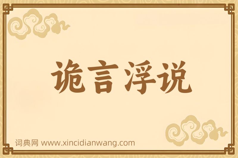 成语诡言浮说图片