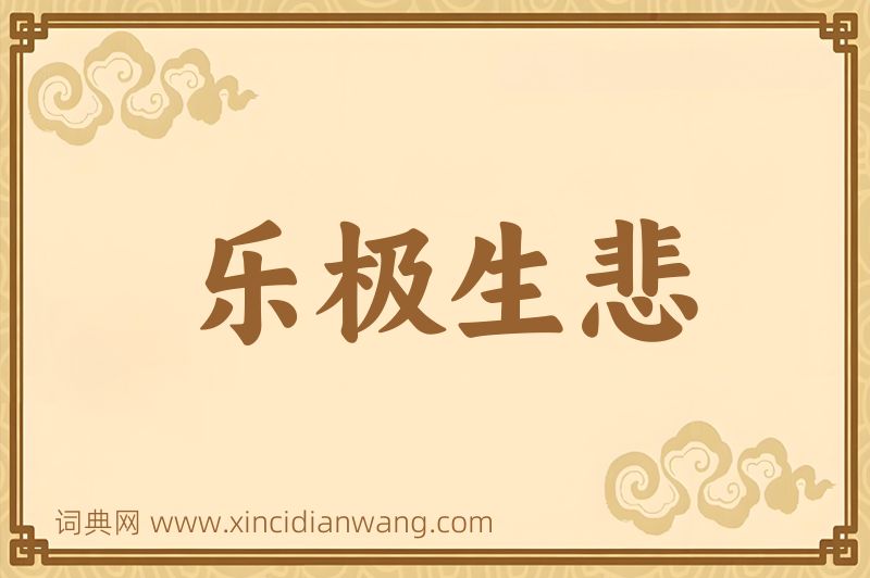 成语乐极生悲图片