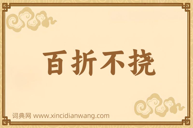 成语百折不挠图片