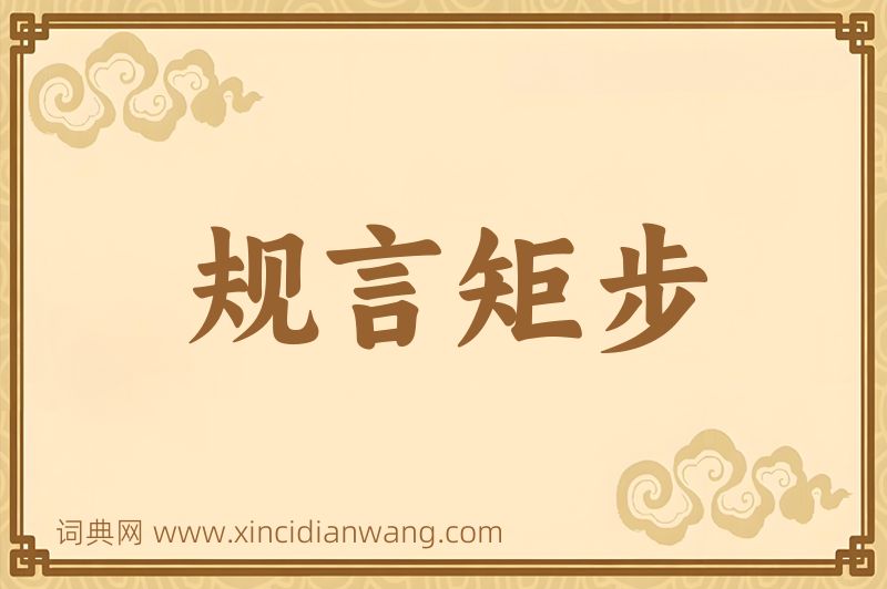 成语规言矩步图片