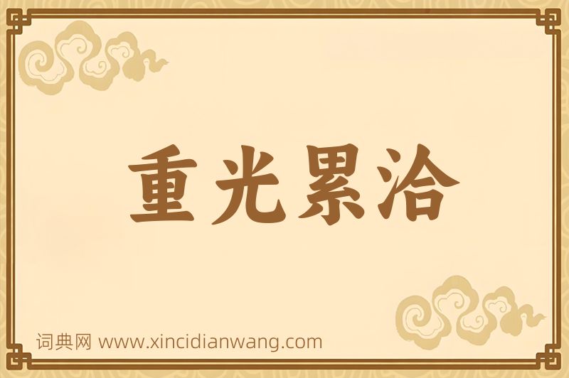 成语重光累洽图片