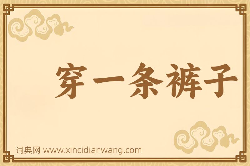 成语穿一条裤子图片