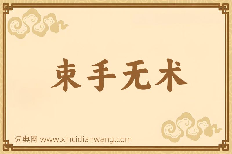 成语束手无术图片