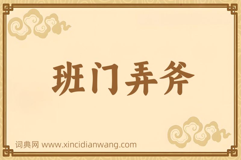 成语班门弄斧图片