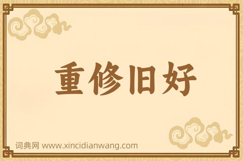 成语重修旧好图片