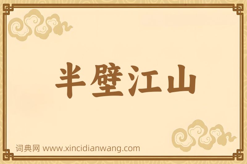 成语半壁江山图片