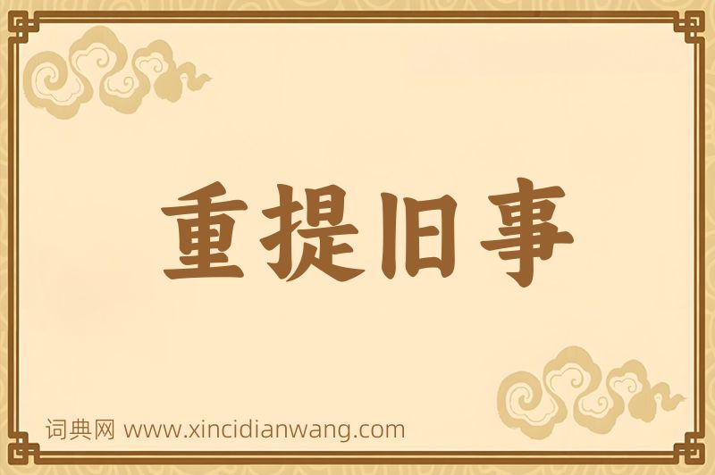成语重提旧事图片