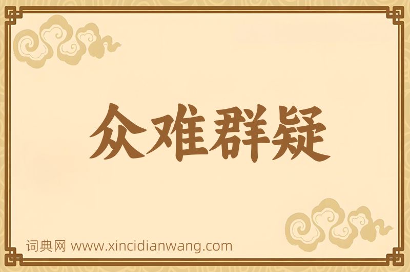 成语众难群疑图片
