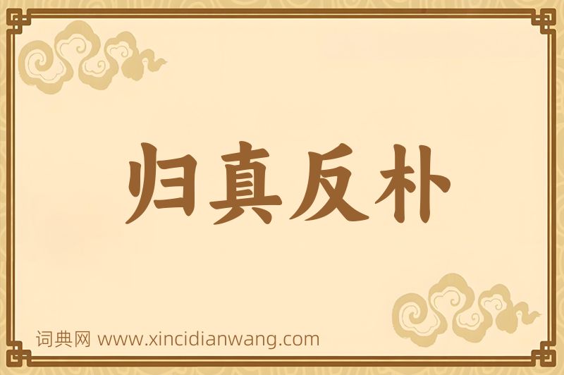 成语归真反朴图片