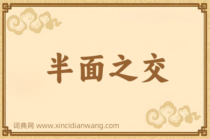 成语半面之交图片