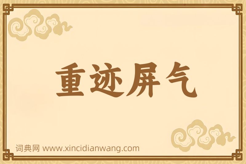 成语重迹屏气图片