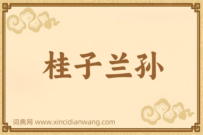 成语桂子兰孙图片