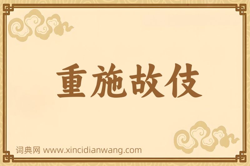 成语重施故伎图片