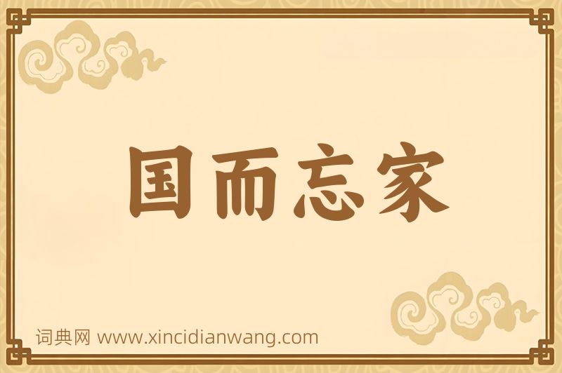 成语国而忘家图片
