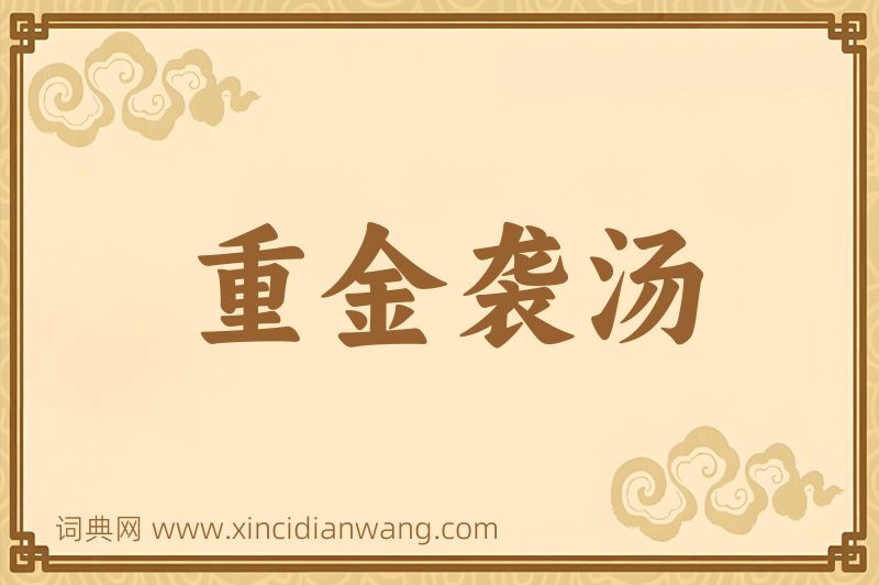 成语重金袭汤图片