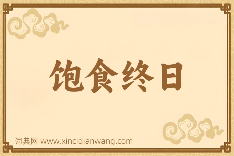 成语饱食终日图片