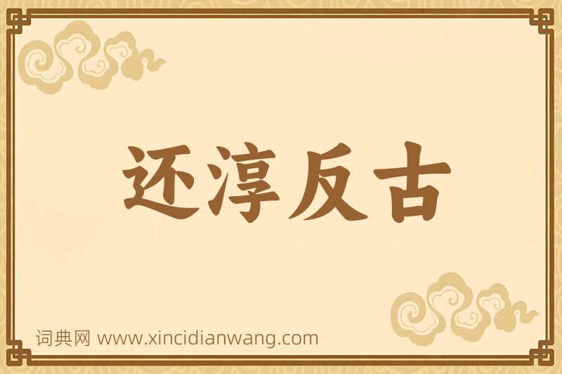 成语还淳反古图片