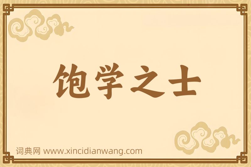 成语饱学之士图片