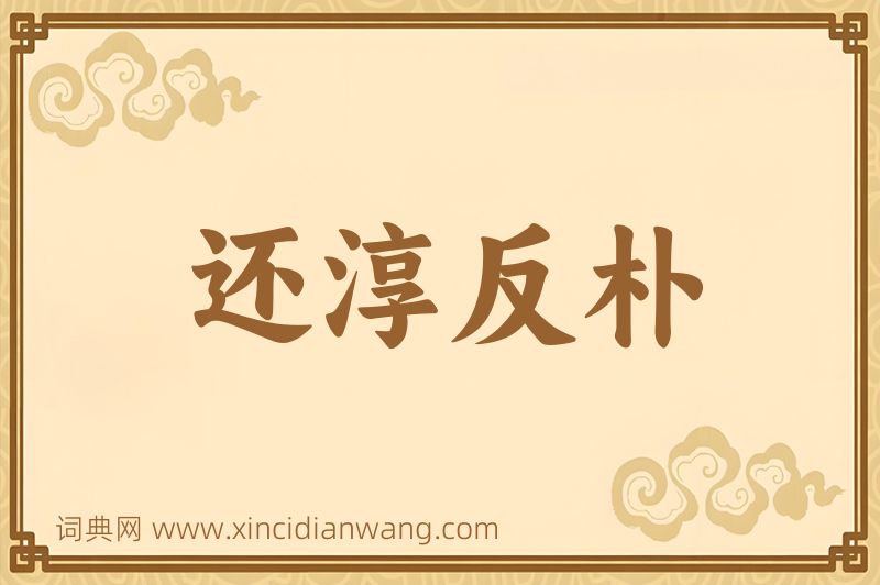 成语还淳反朴图片