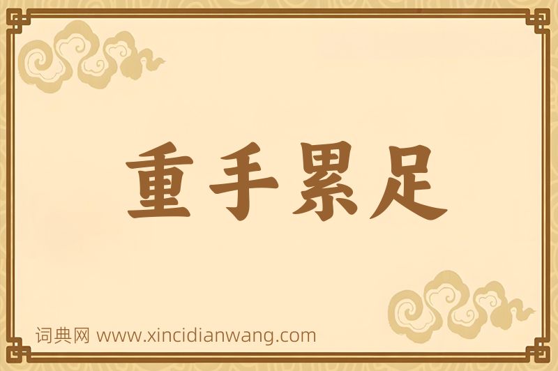 成语重手累足图片