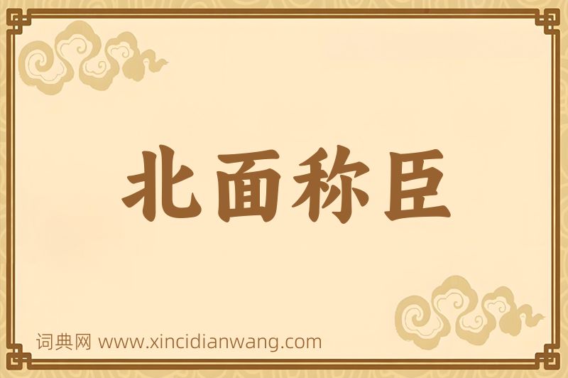 成语北面称臣图片