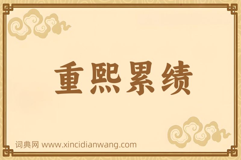 成语重熙累绩图片