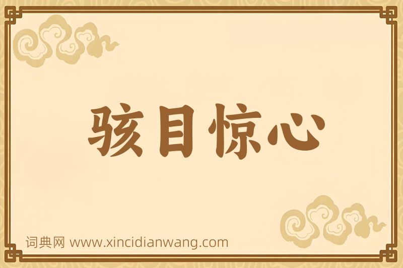 成语骇目惊心图片