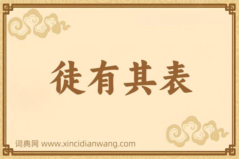 成语徒有其表图片