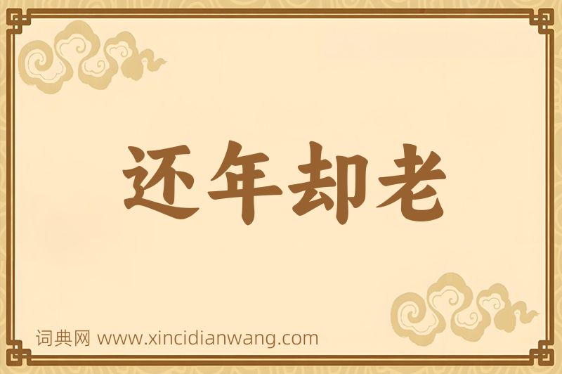 成语还年却老图片