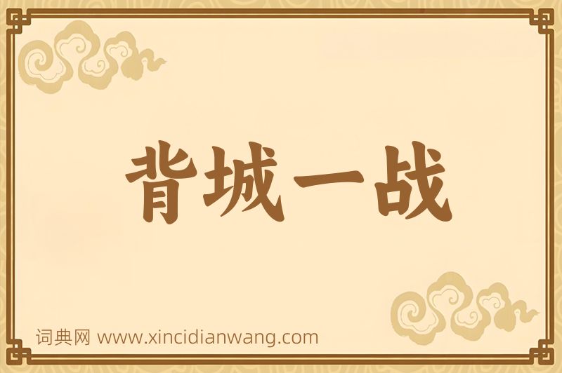 成语背城一战图片