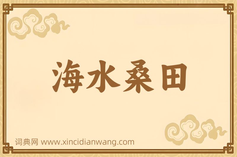 成语海水桑田图片
