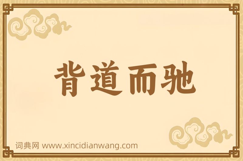 成语背道而驰图片