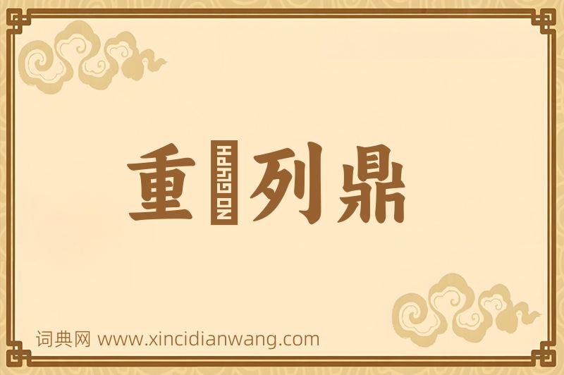 成语重裀列鼎图片