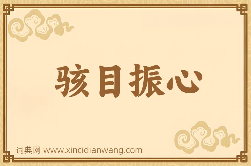 成语骇目振心图片